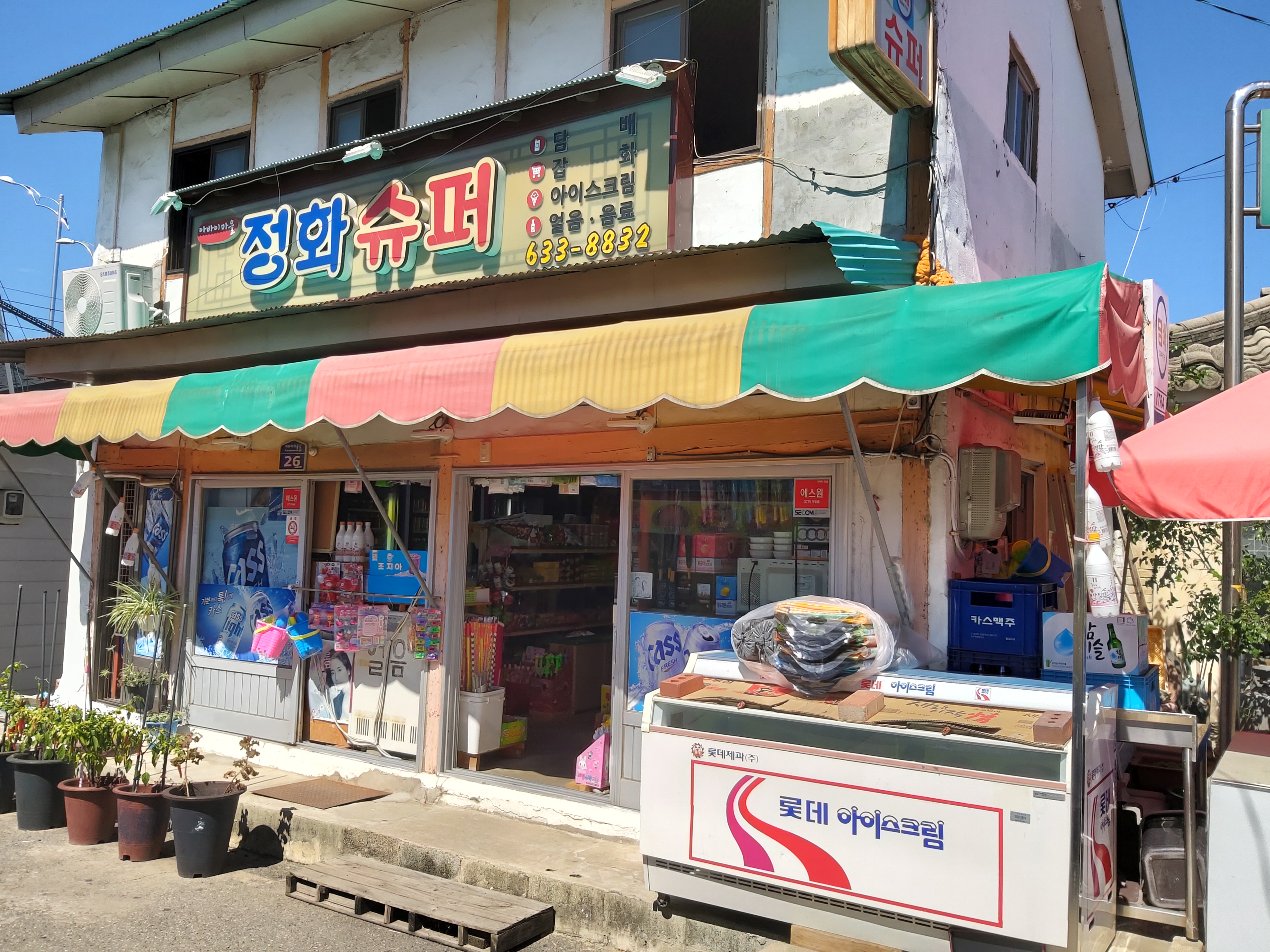 정화슈퍼