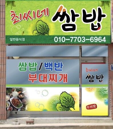 최씨네쌈밥