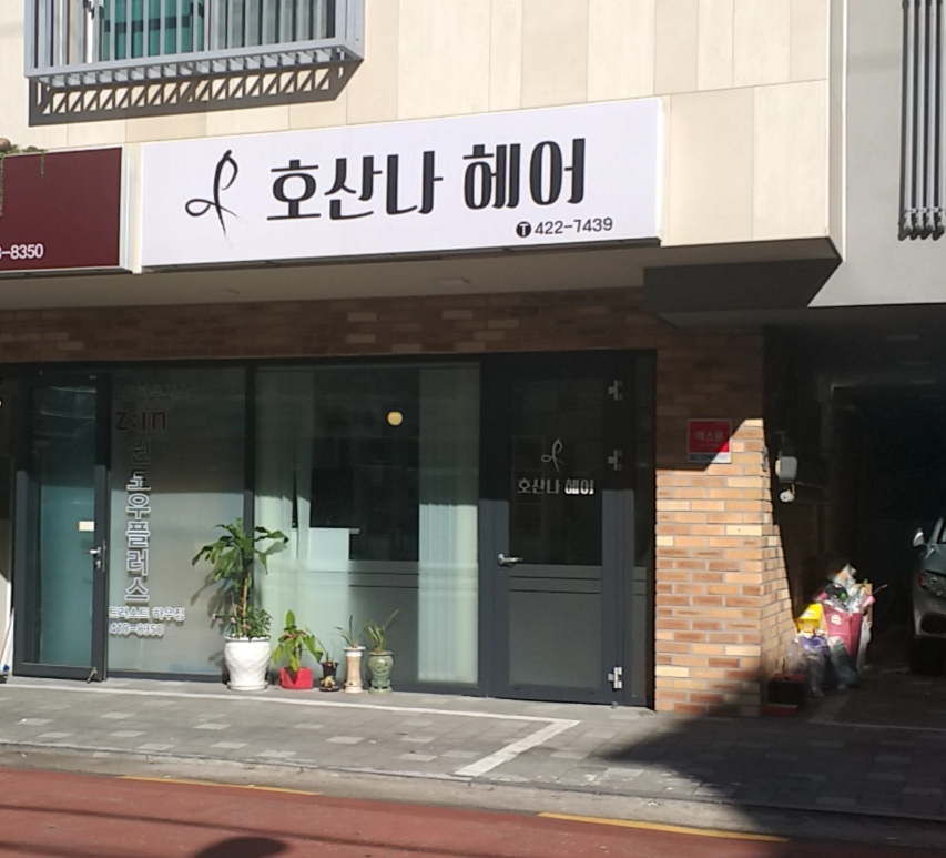 호산나미용실