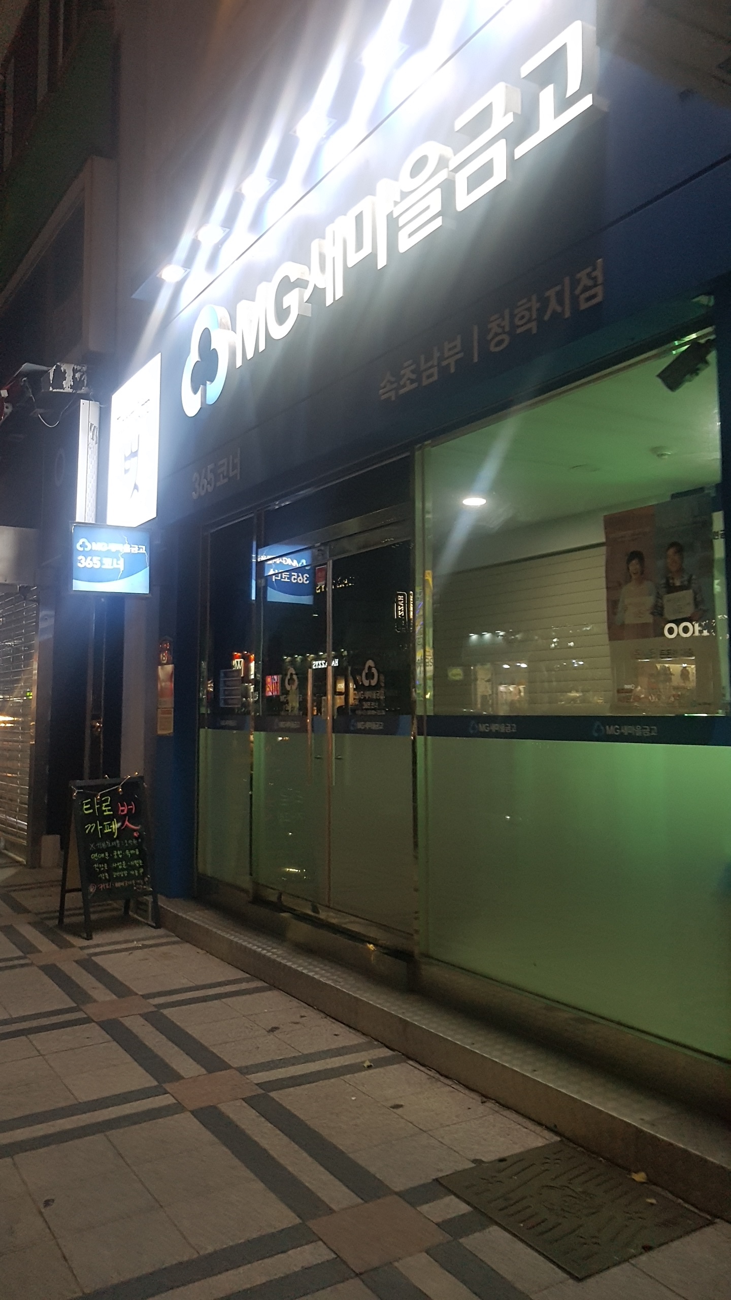 속초남부새마을금고 청학지점 3