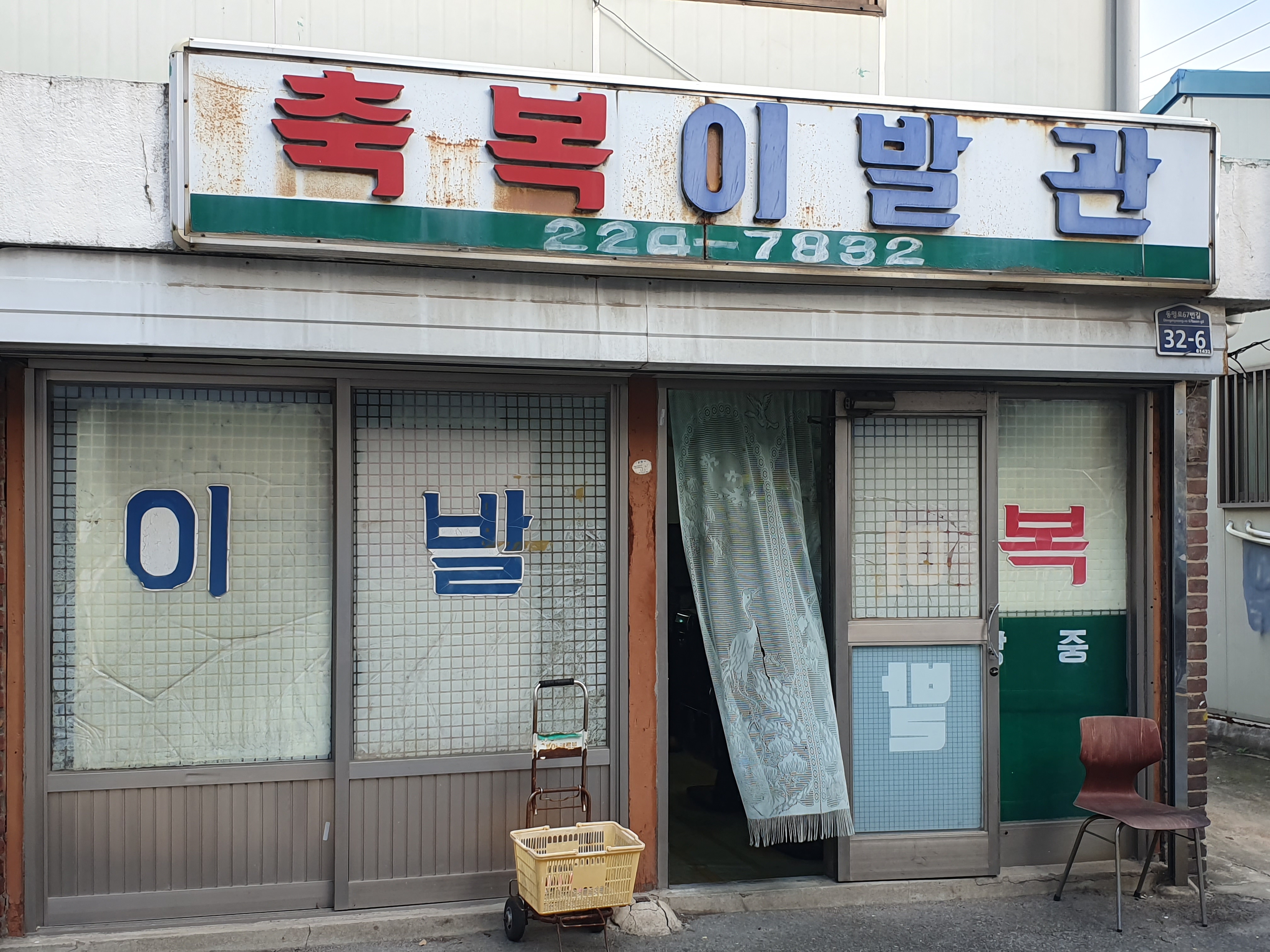 축복이발관