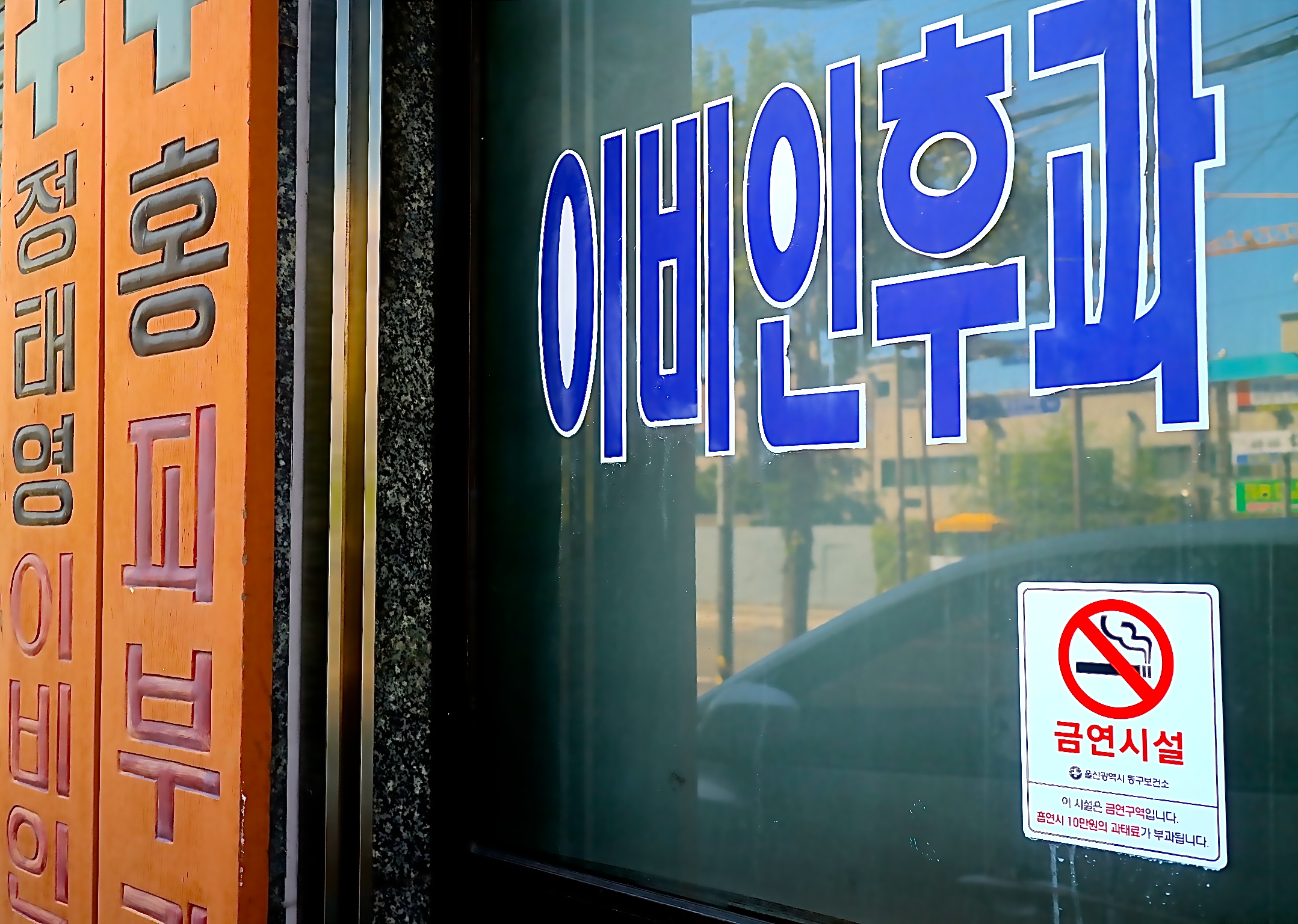 정태영이비인후과의원 대표 이미지