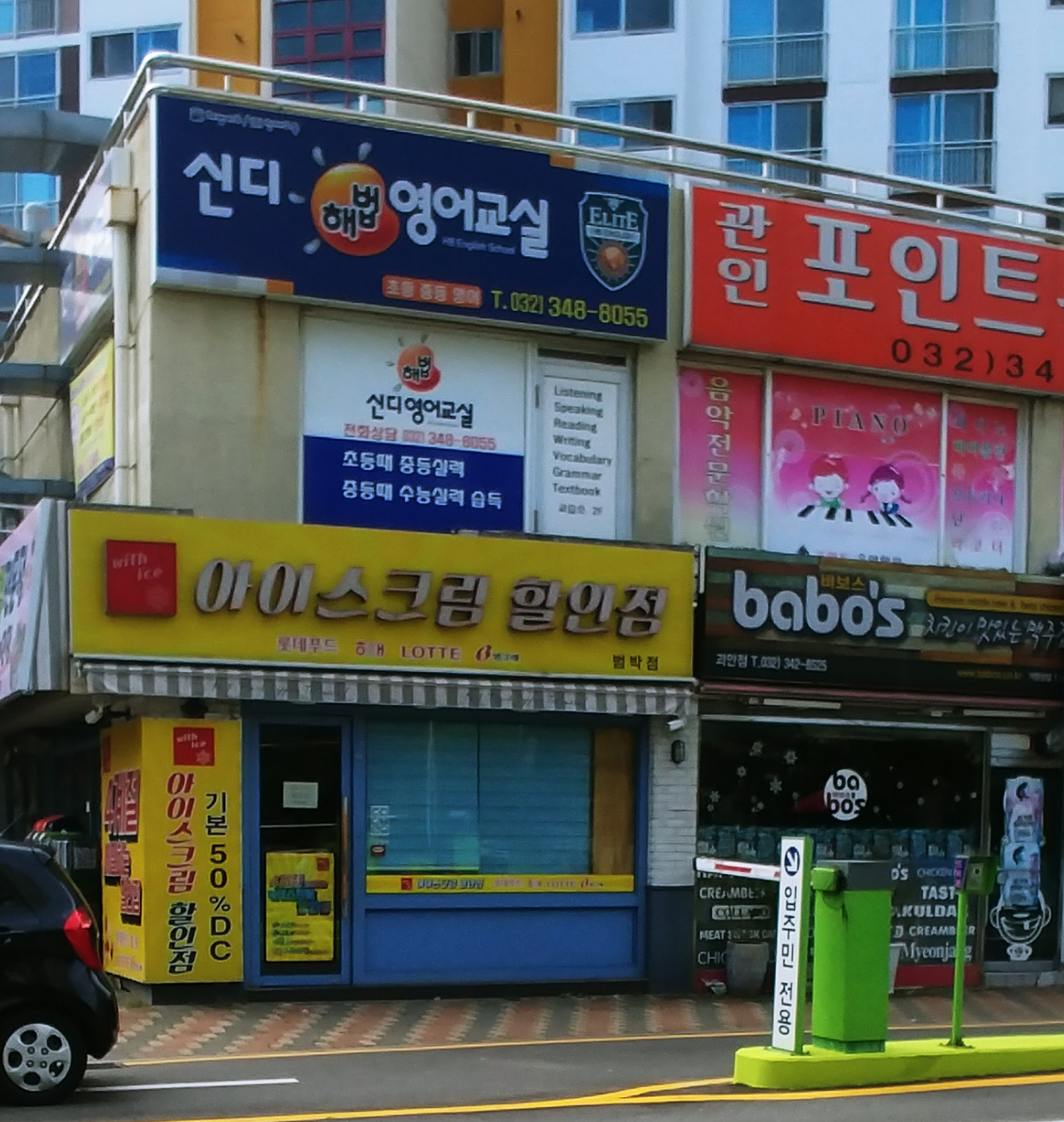 아이스크림나라 범박점