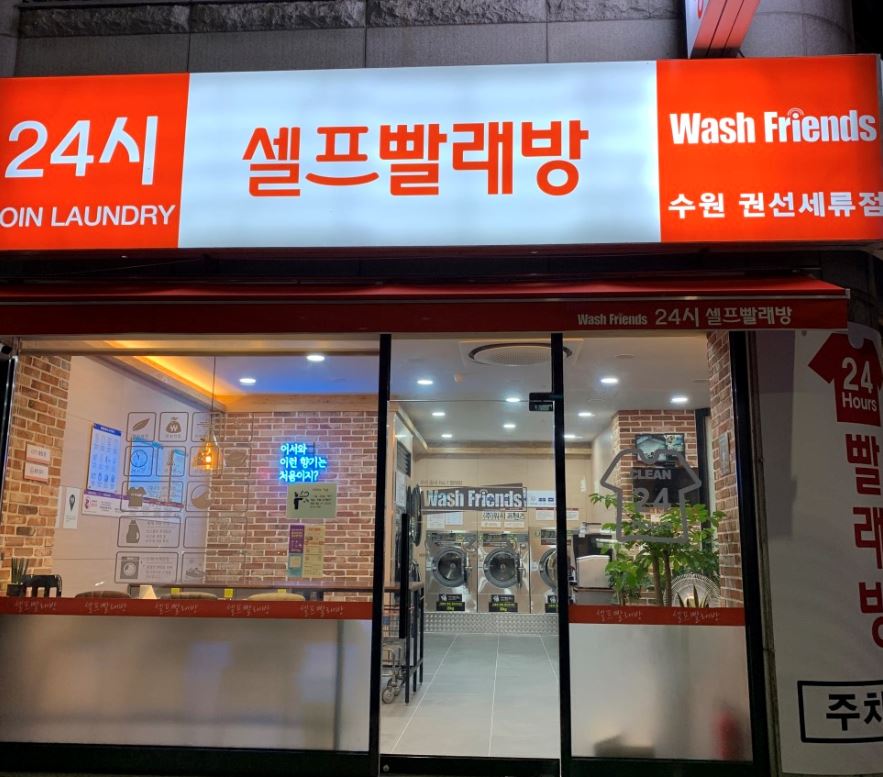 워시프렌즈 셀프빨래방 수원권선세류점