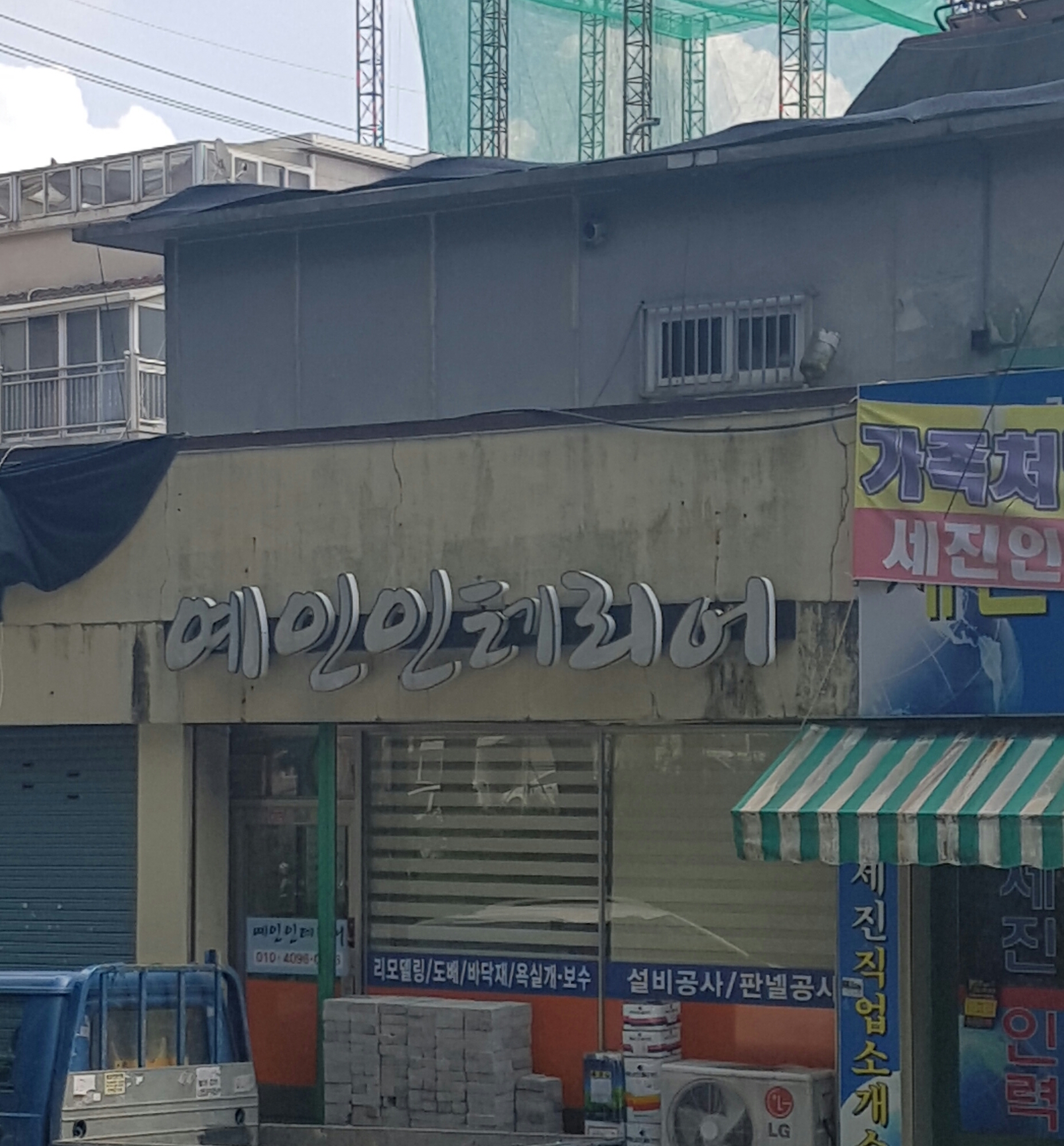 예인인테리어