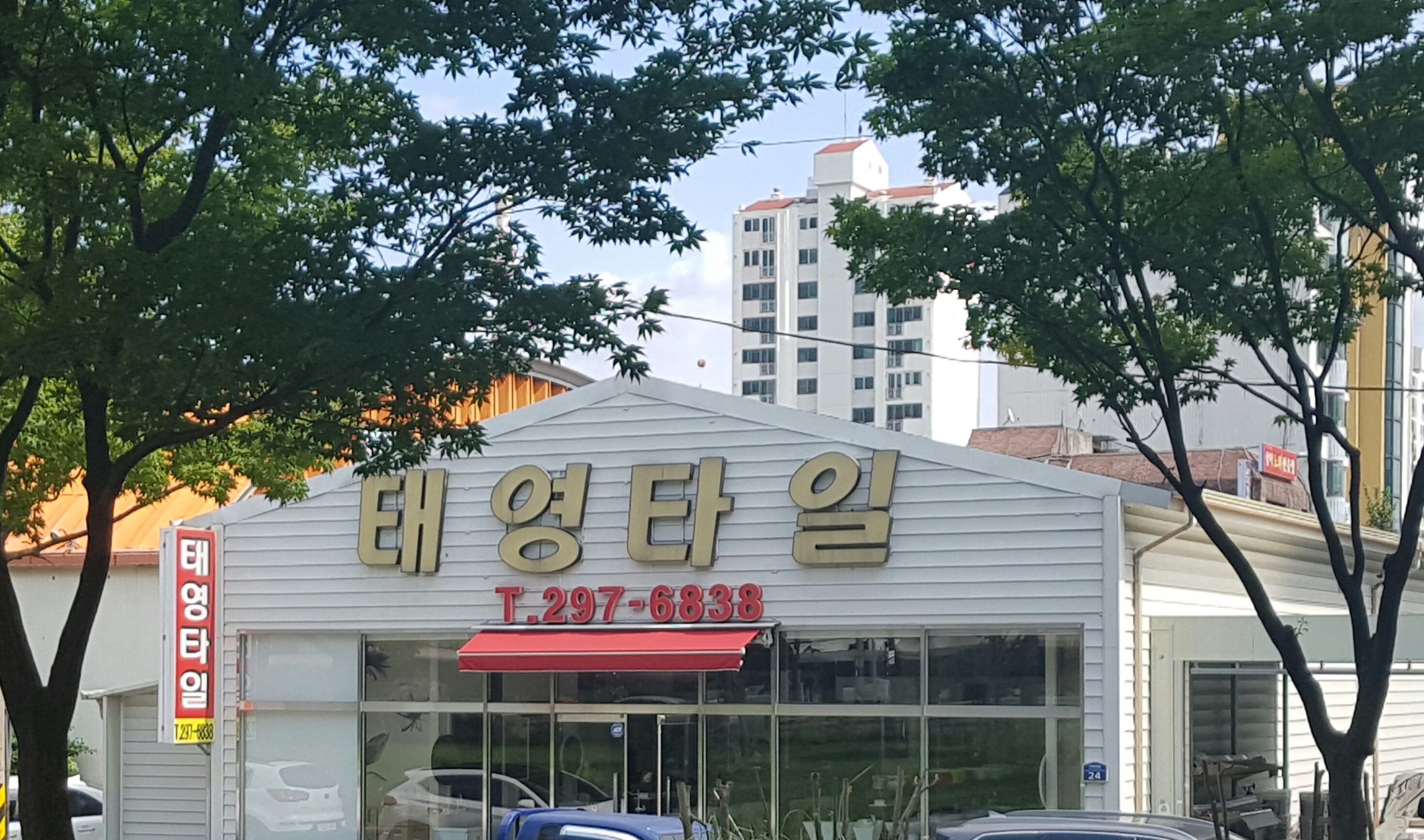 태영타일도기상사