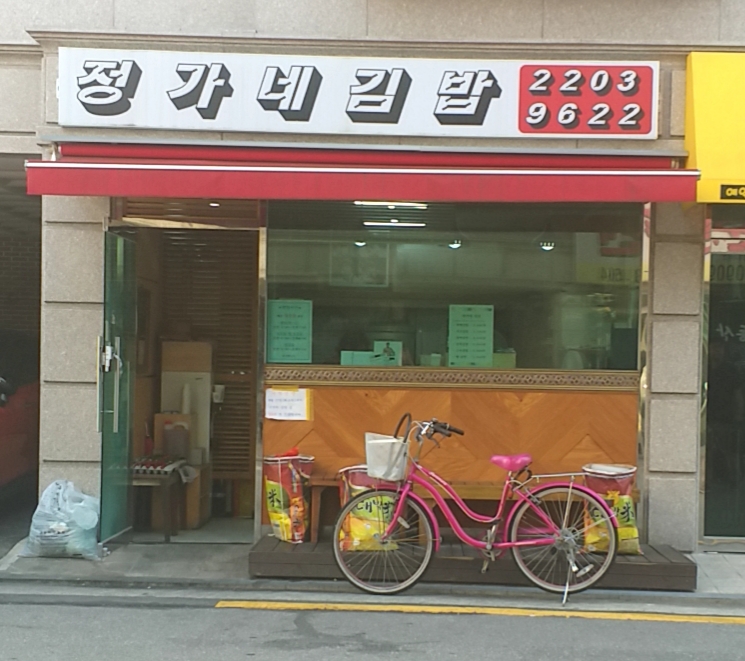 정가네김밥