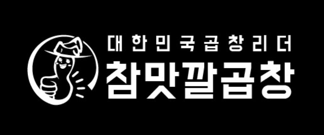 참맛깔곱창 송도점
