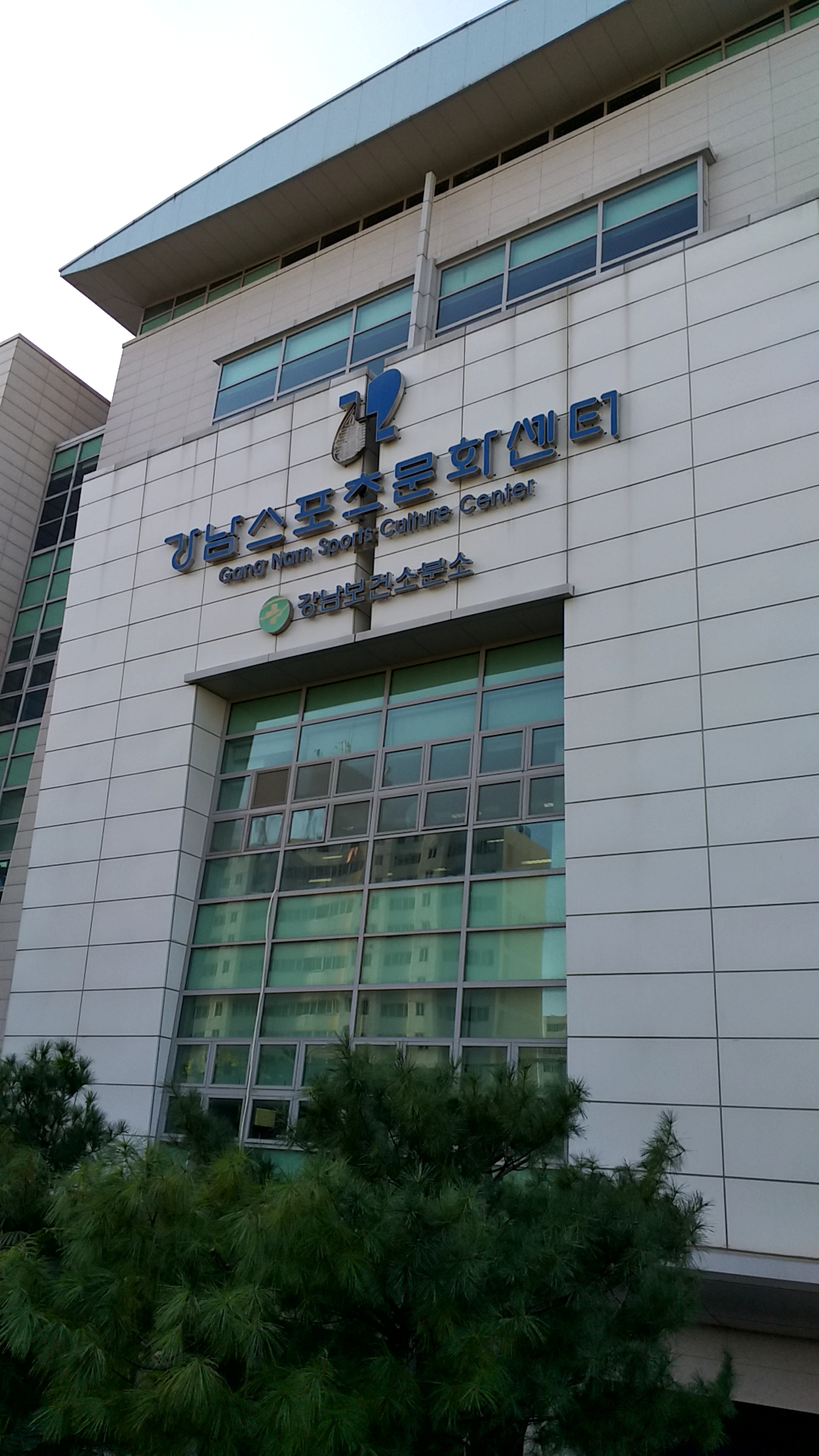 강남스포츠문화센터