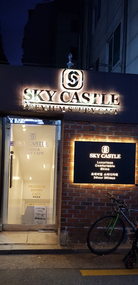 스카이캐슬 스터디카페 1호점
