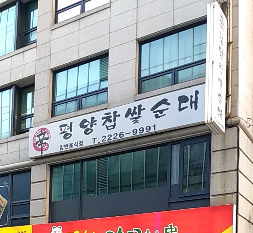 신평양찹쌀순대