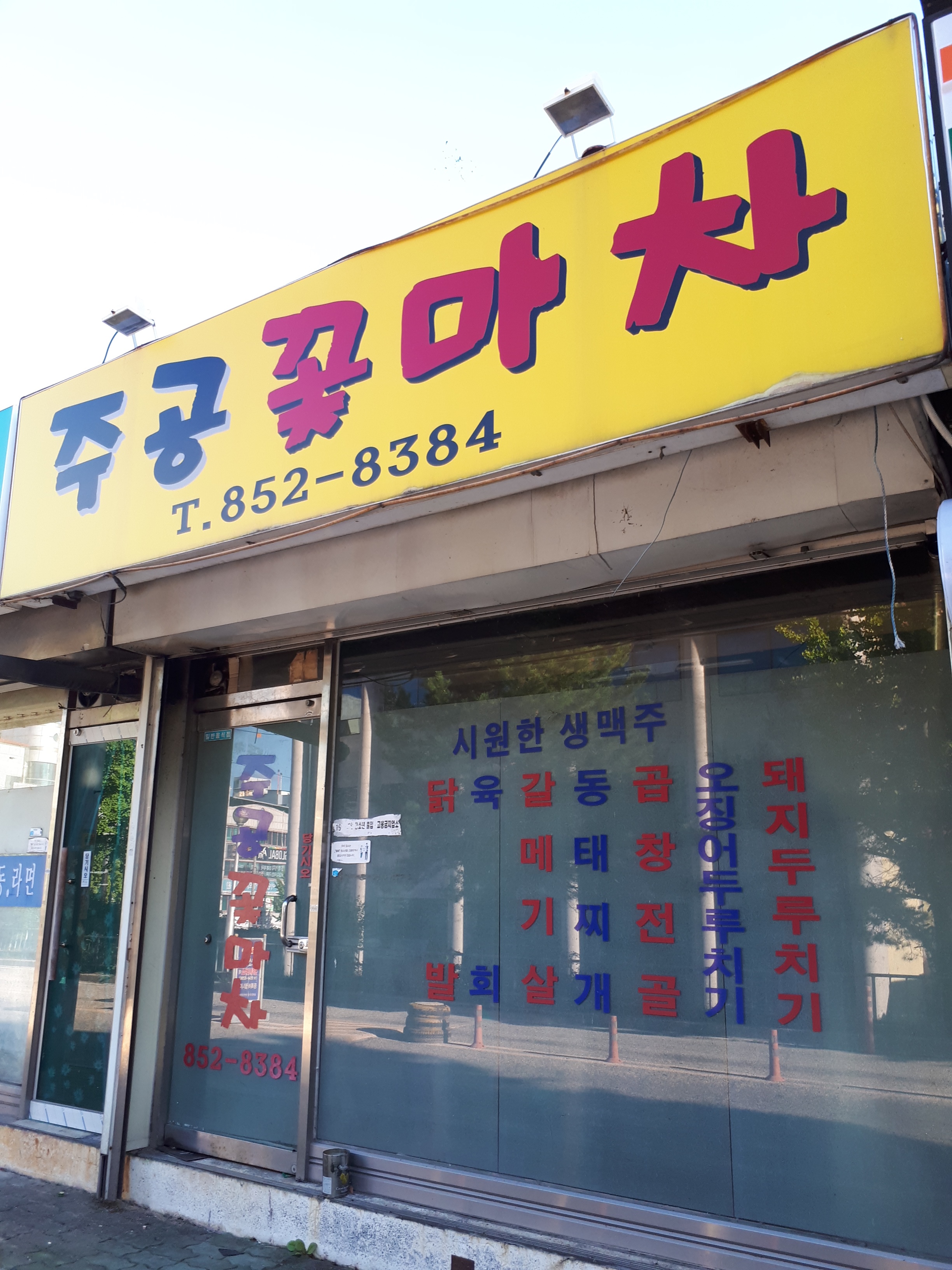 주공꽃마차