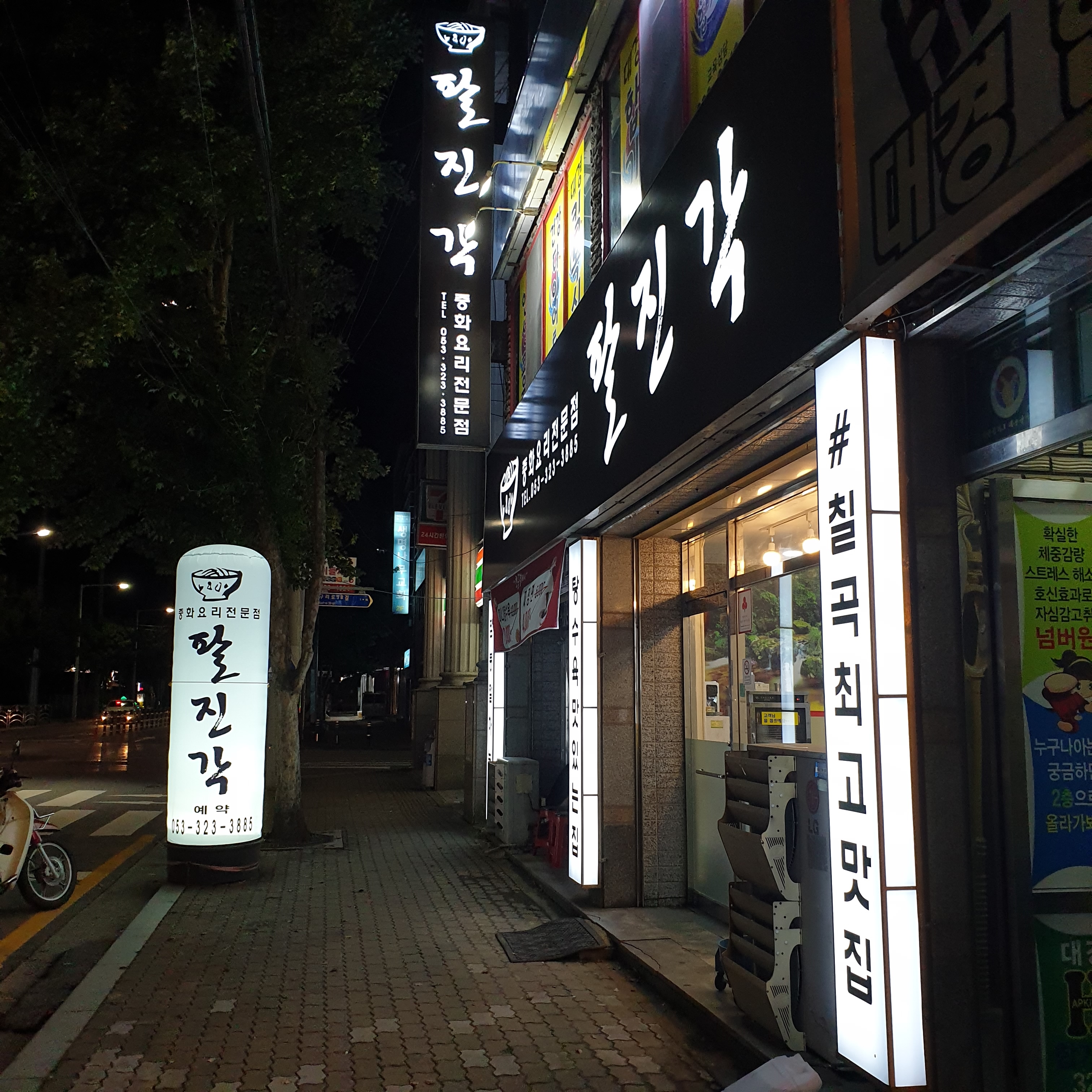 팔진각 중식당