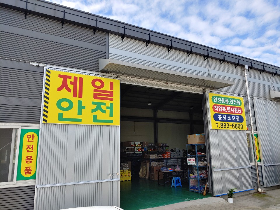 제일안전
