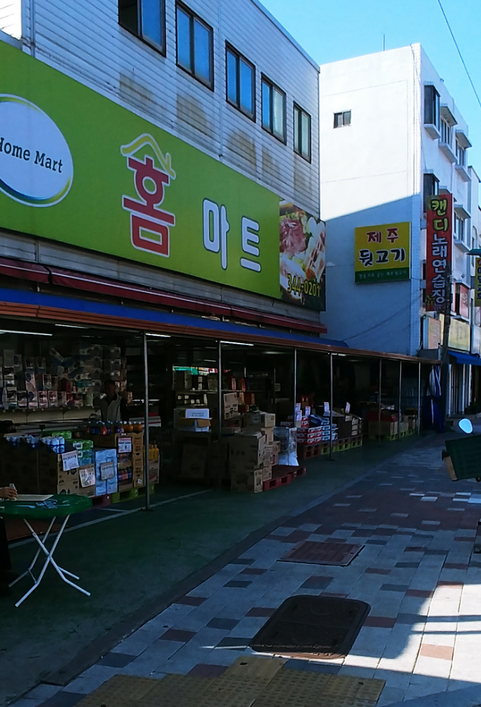 홈마트