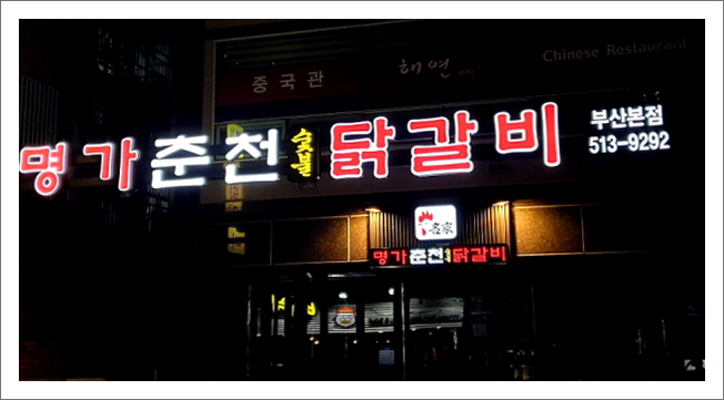 명가춘천닭갈비