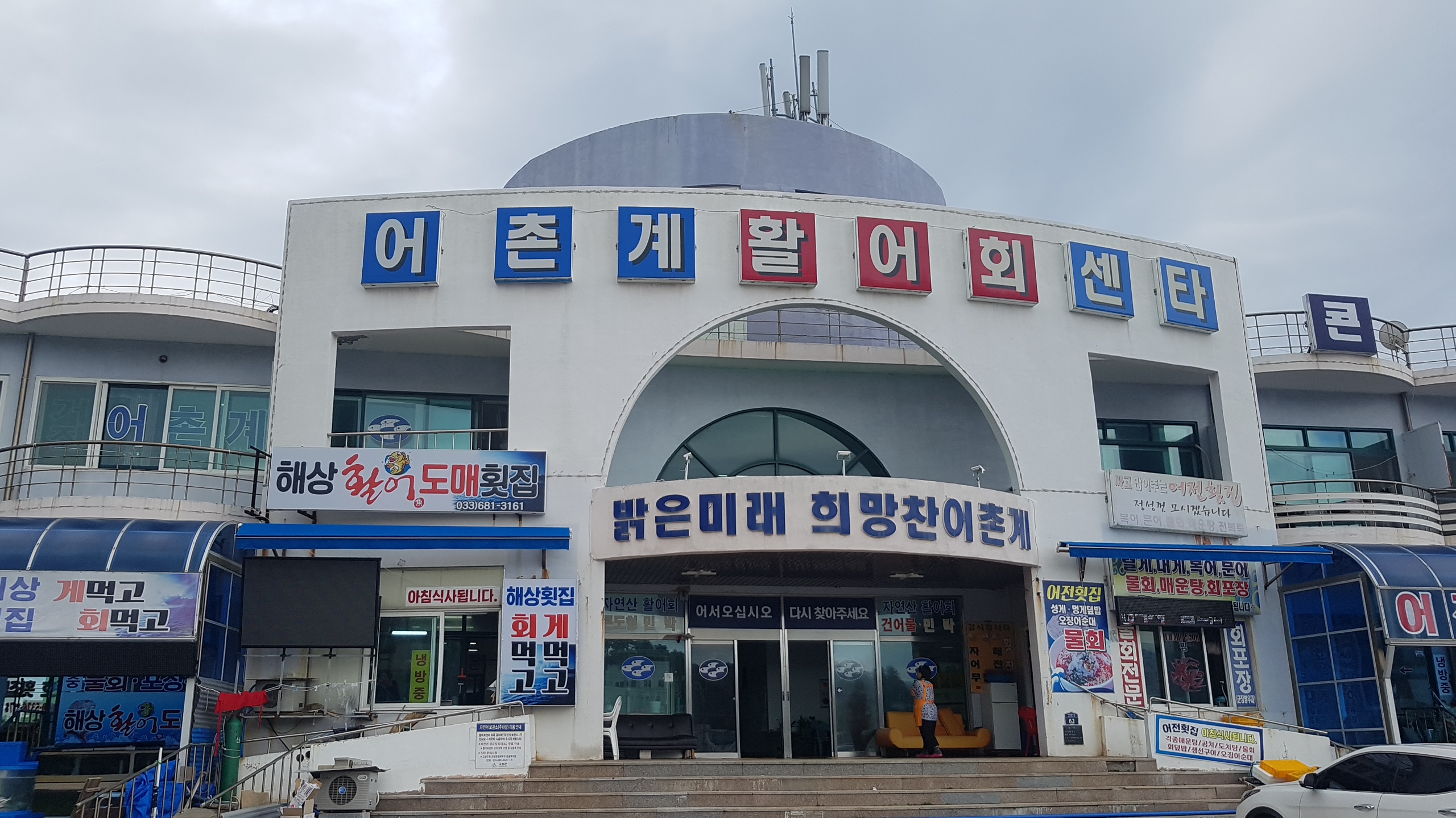 거진활어회센타