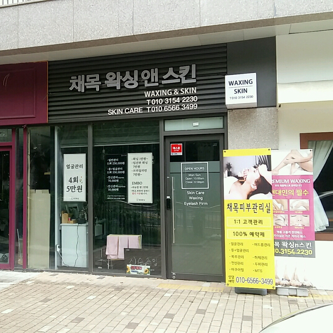 채목 왁싱앤스킨 대표 이미지