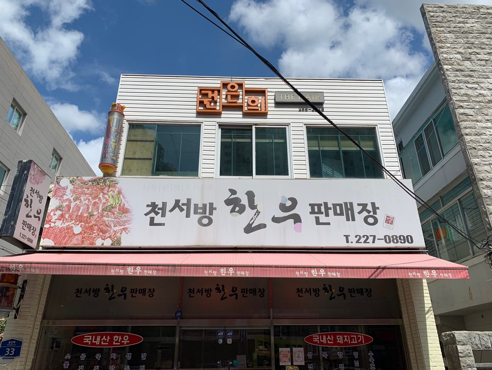천서방한우판매장
