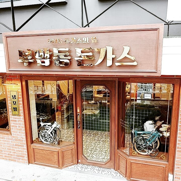 부암동돈가스집1979