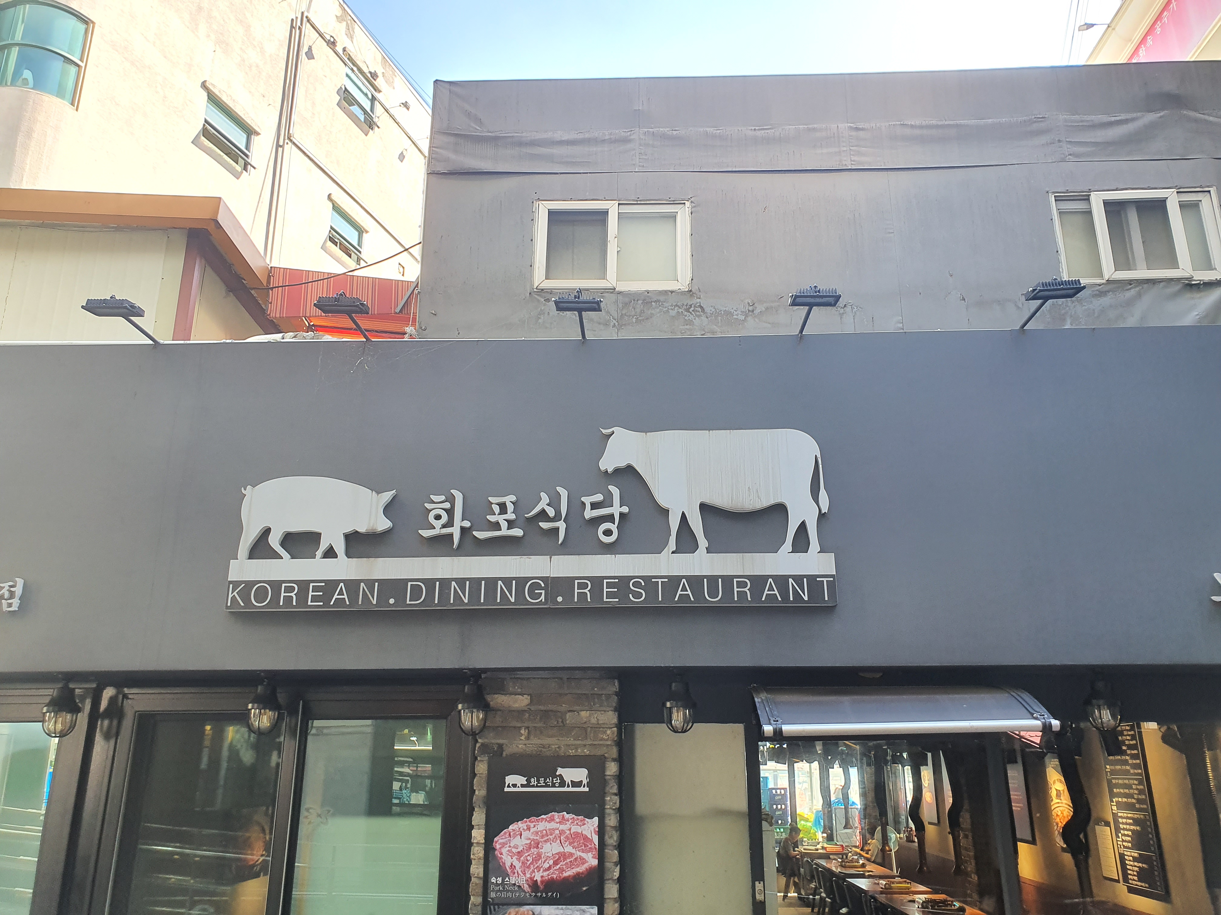 화포식당노원점