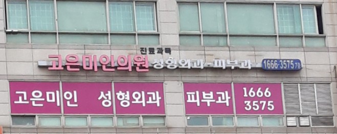 고은미인의원