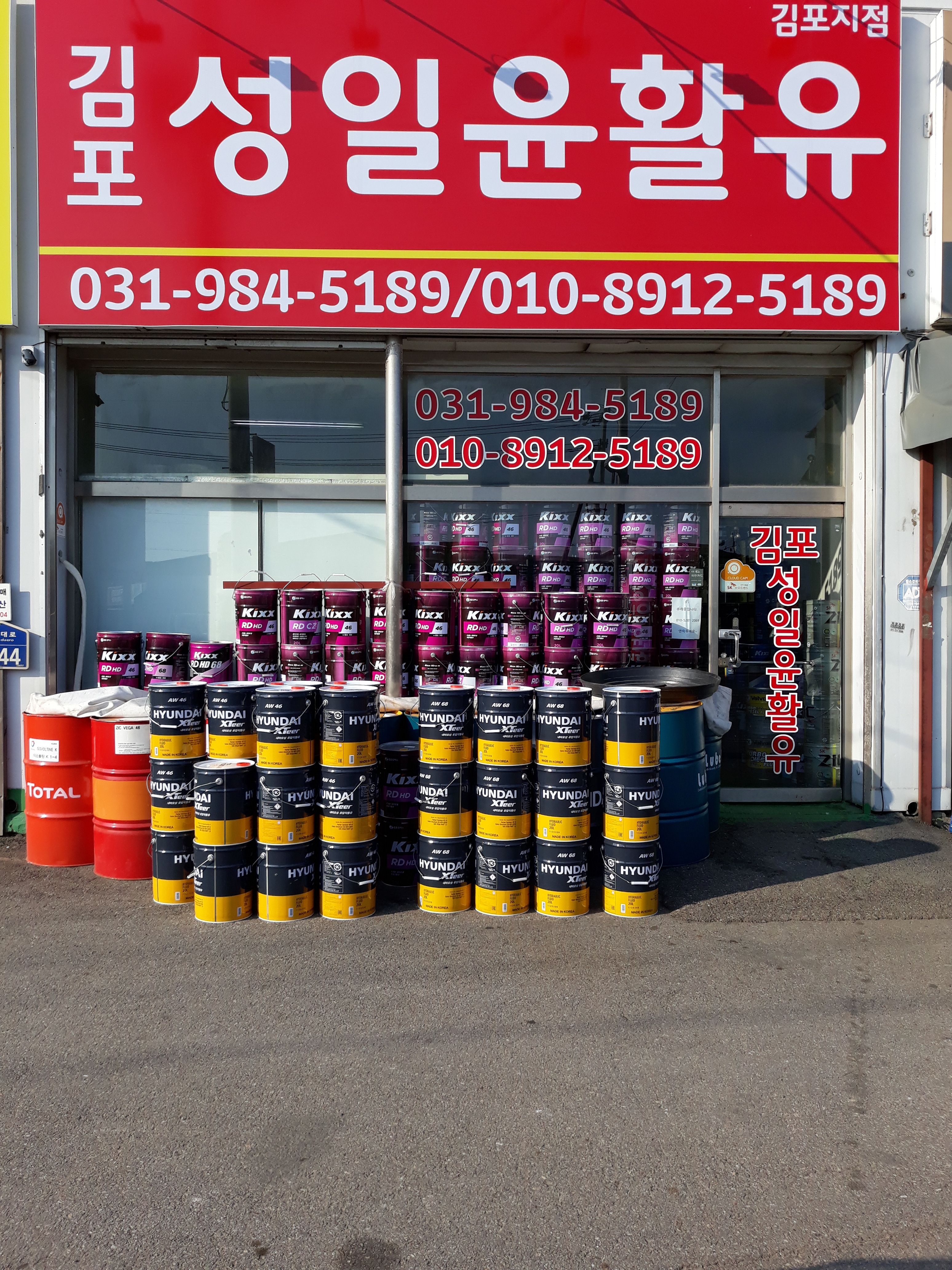 김포성일윤활유