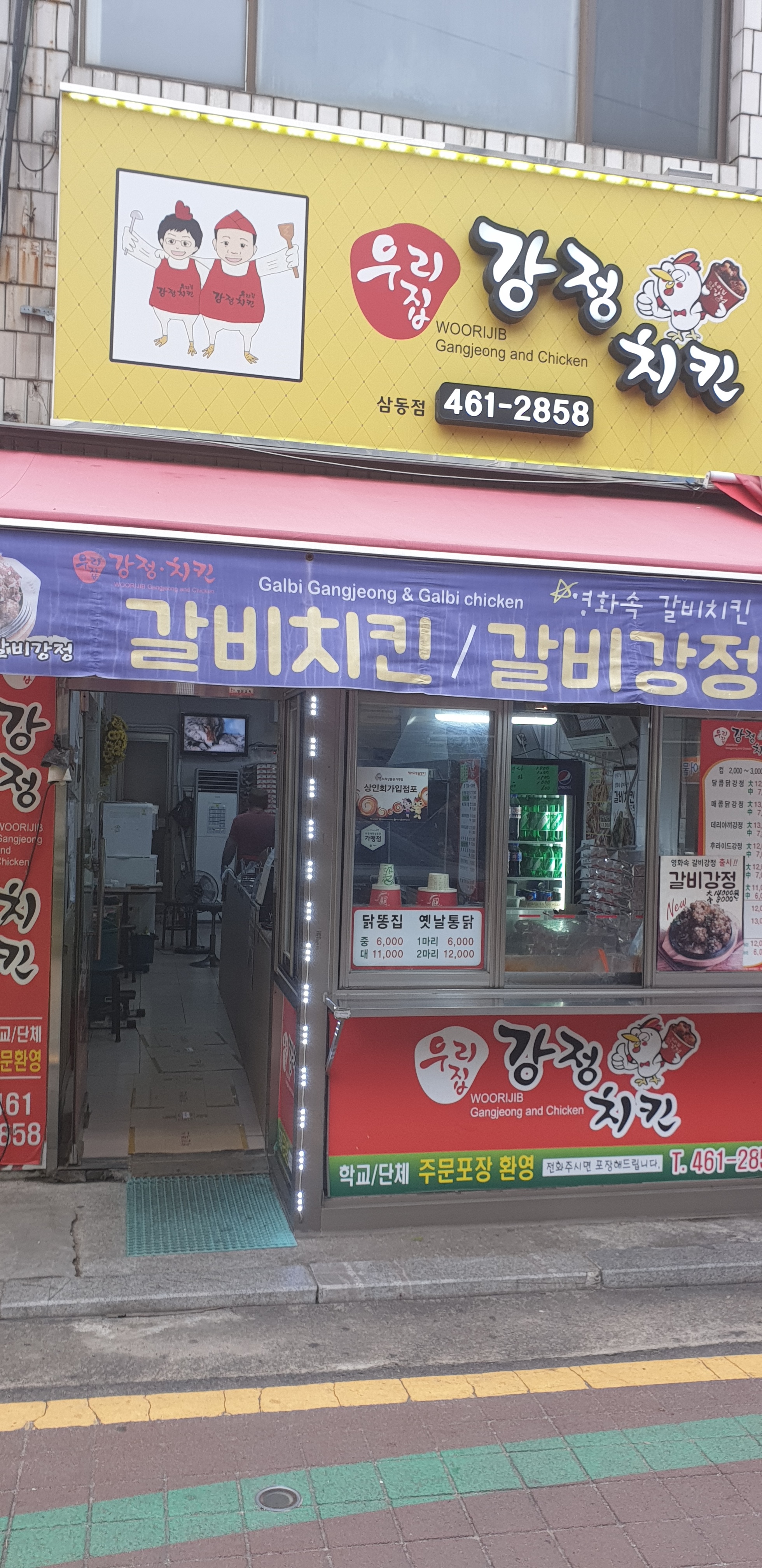 우리집강정치킨 삼동점