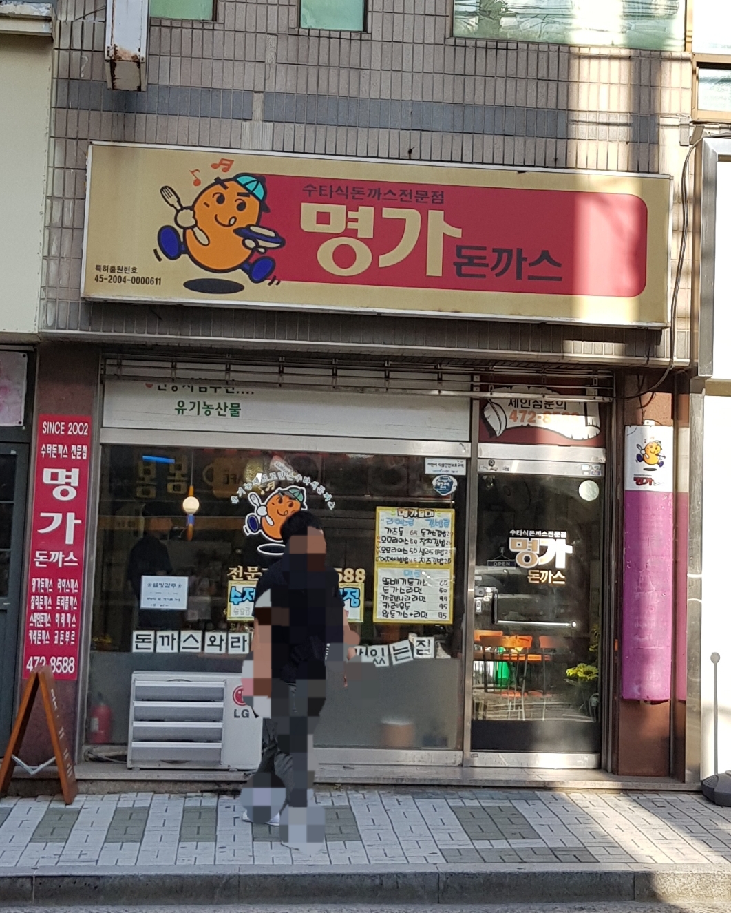 명가돈까스