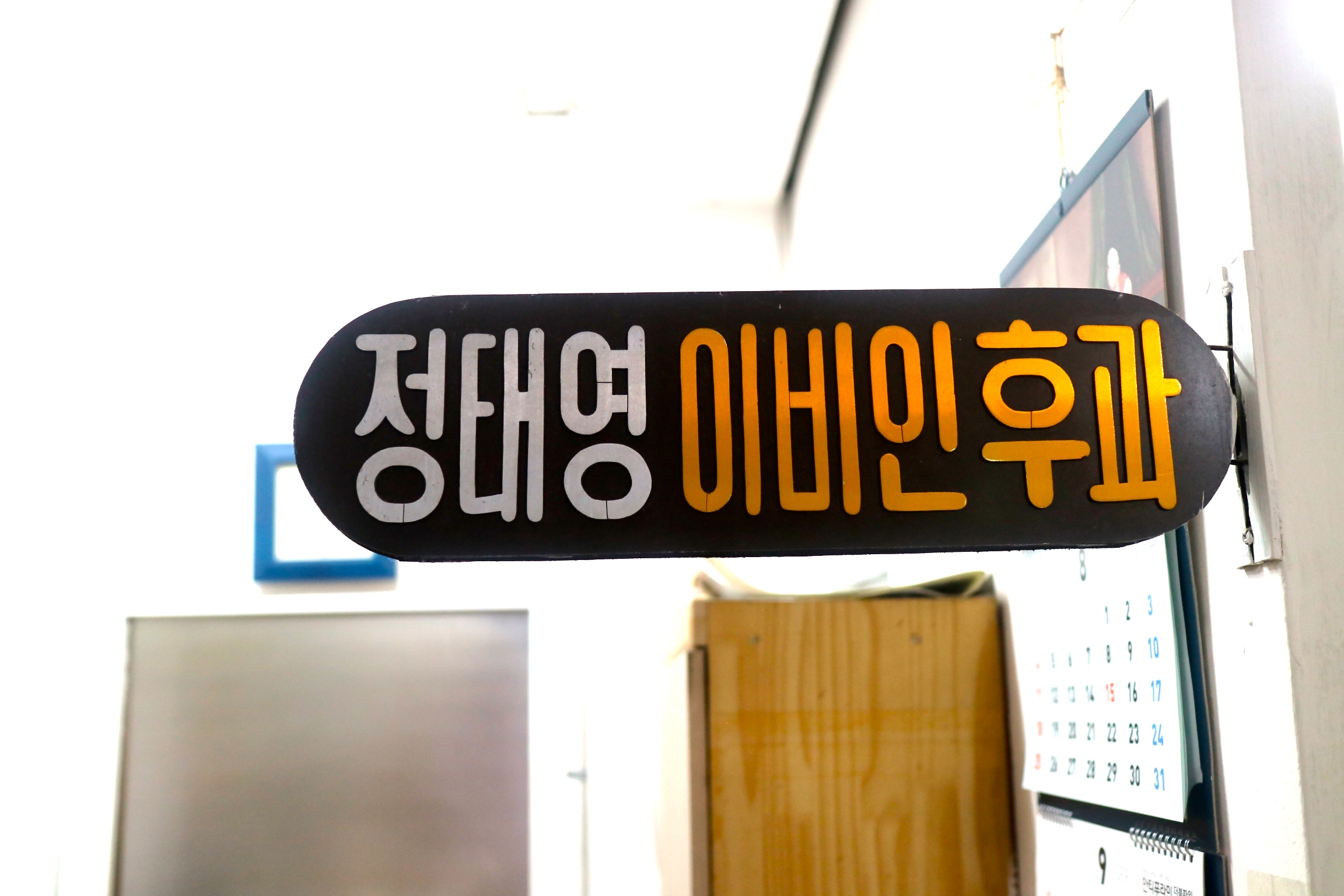 정태영이비인후과의원 대표 이미지