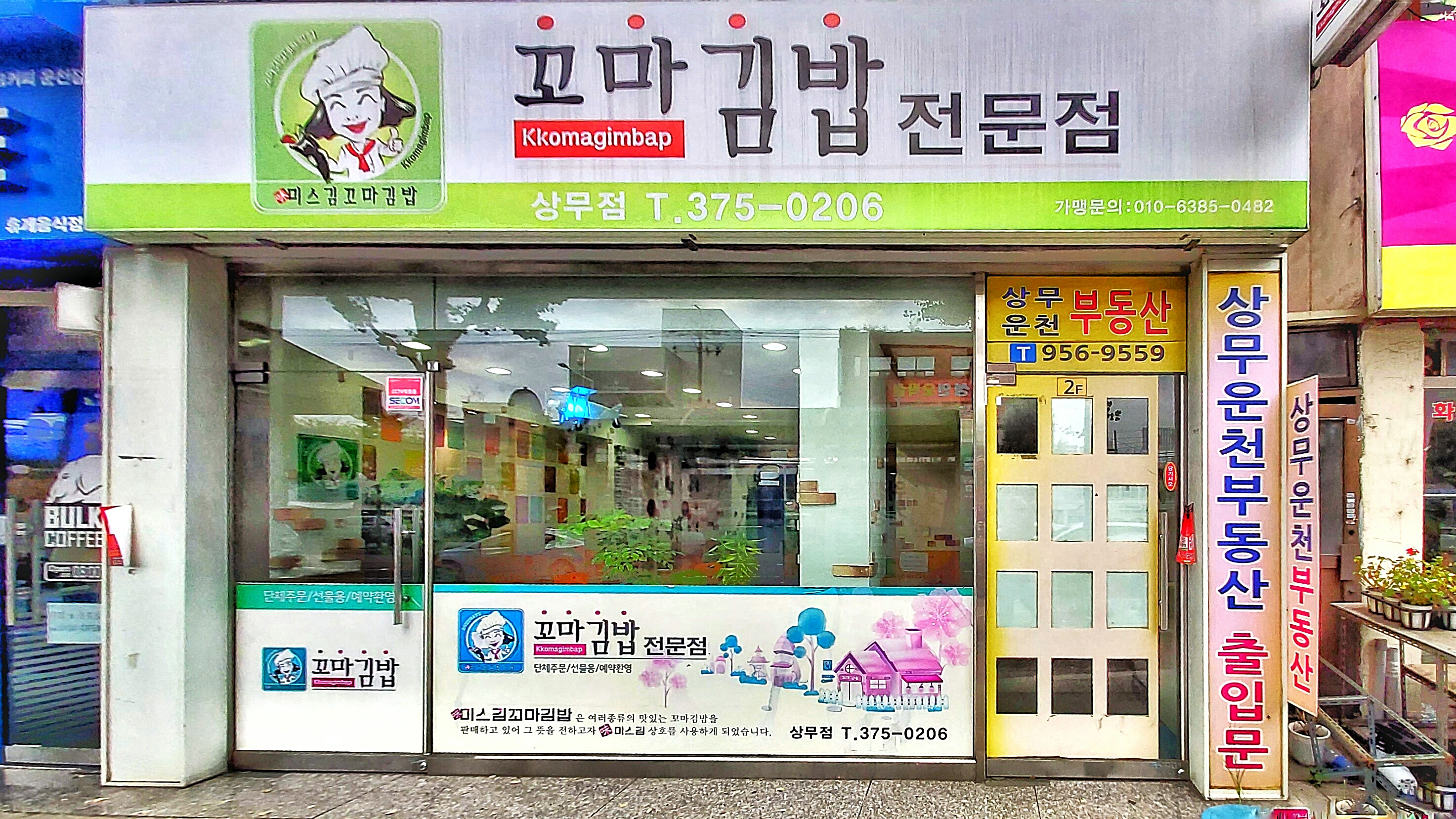 미스김꼬마김밥