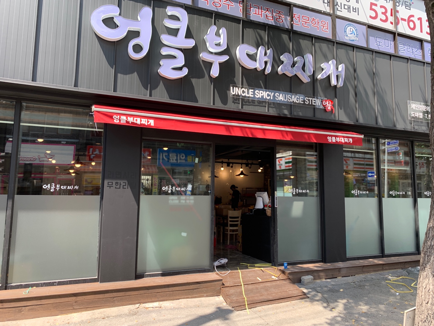 엉클부대찌개 도마동점