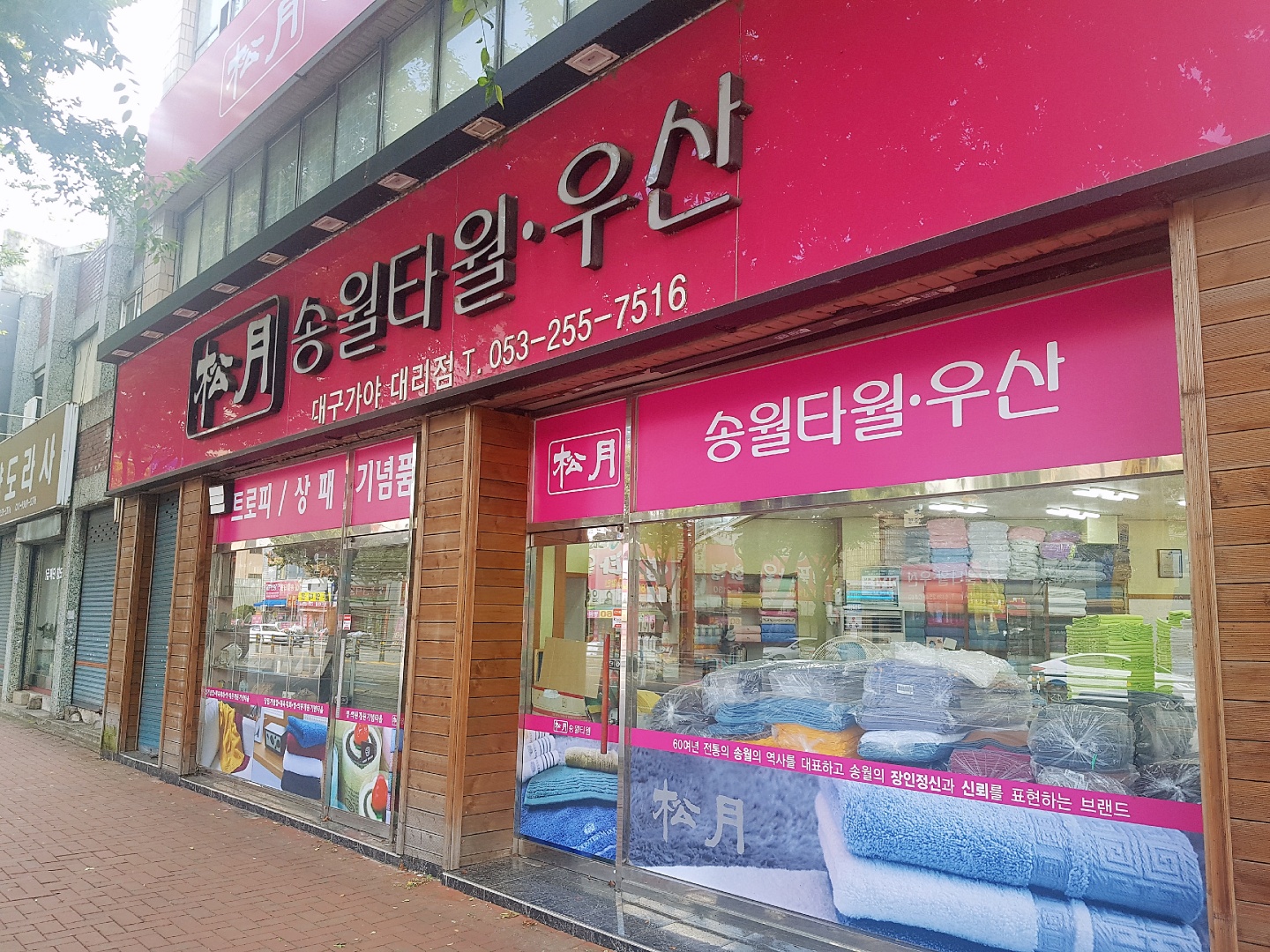 송월타올우산 가야대리점