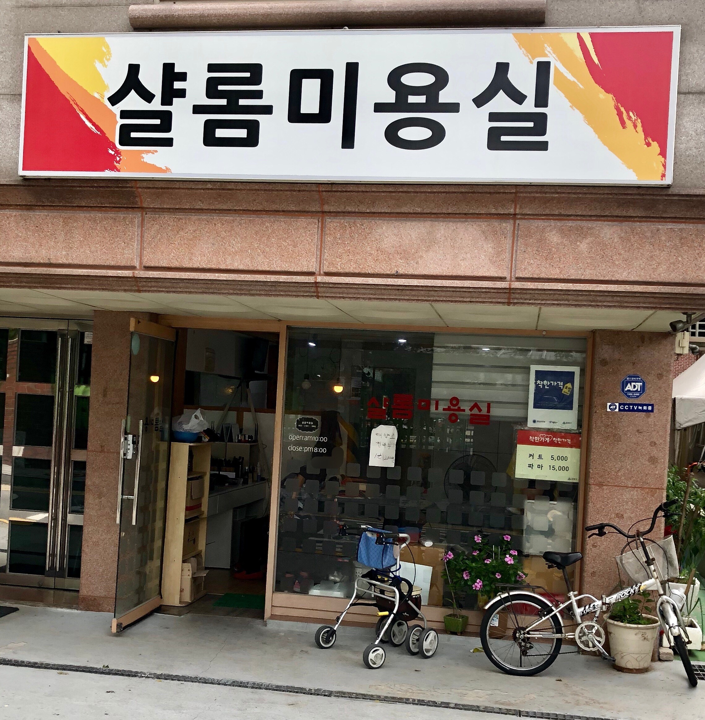 샬롬미용실