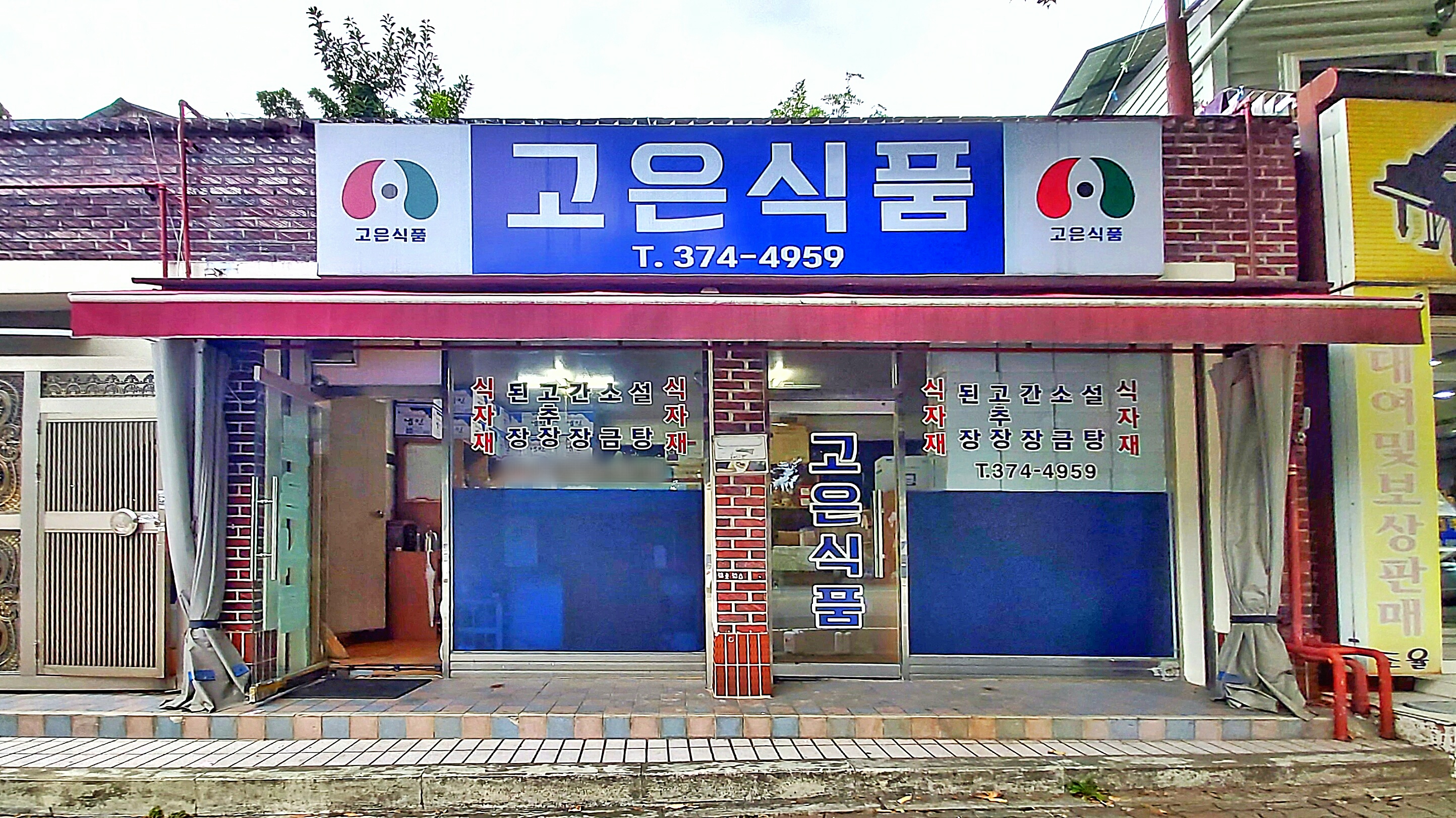 고은식품
