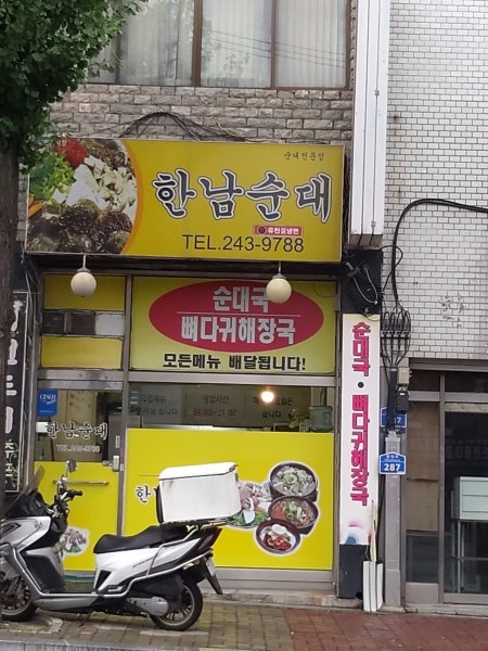 한남순대
