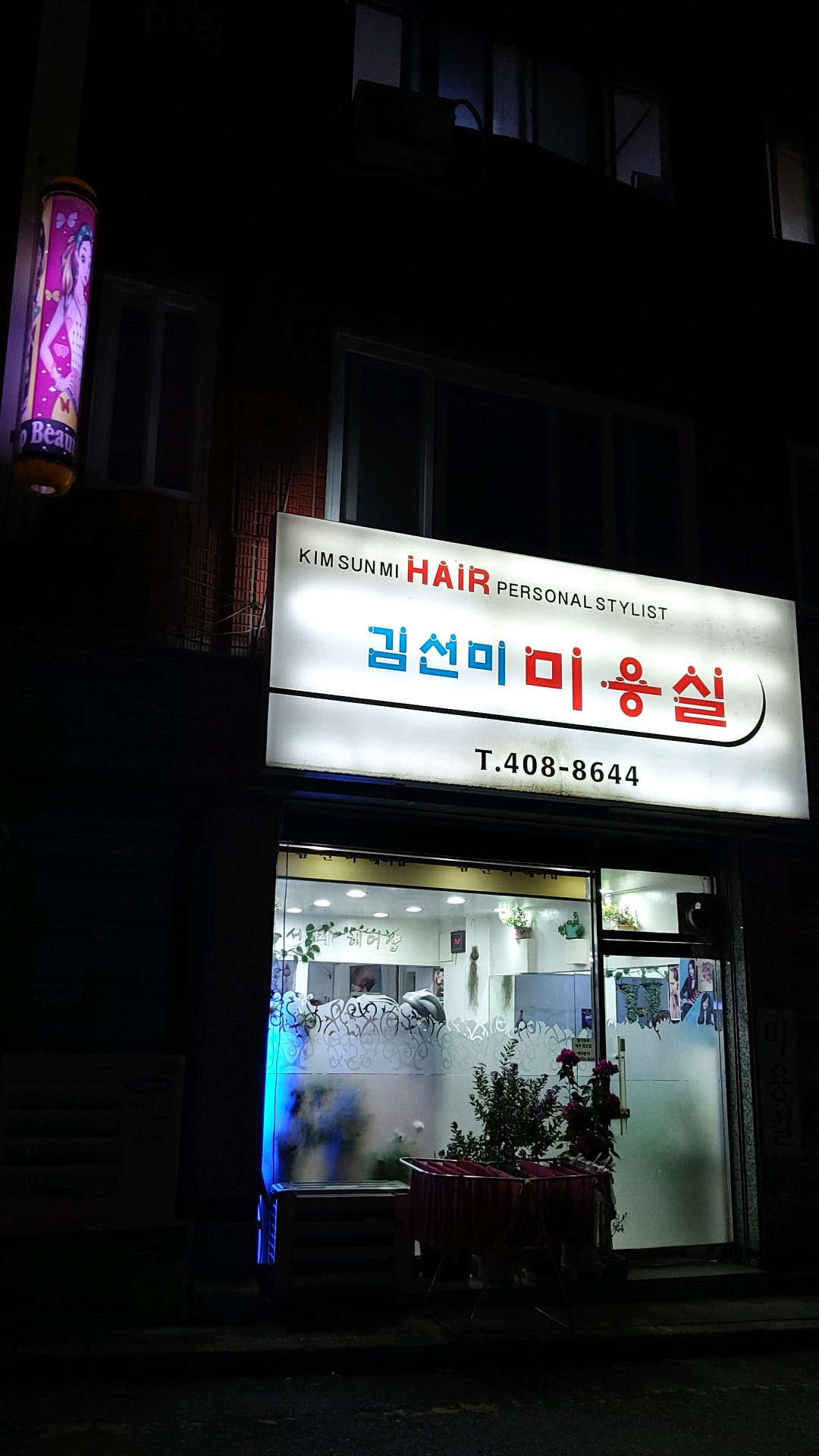 김선미미용실
