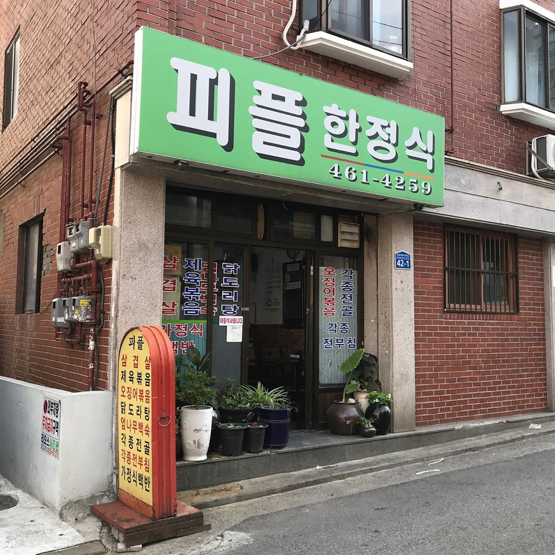 피플한정식