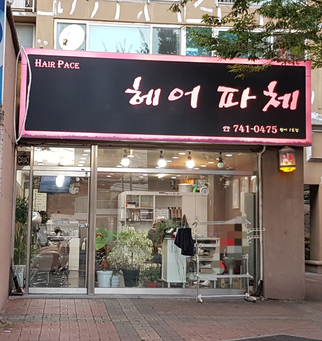헤어파체