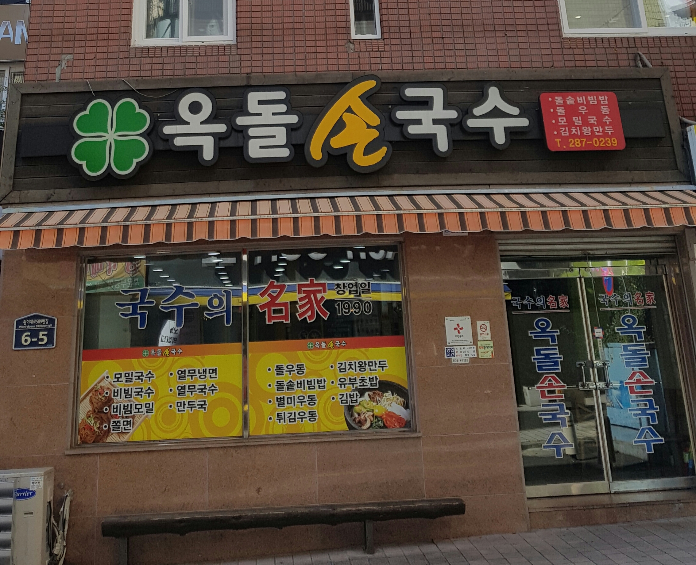 옥돌손국수