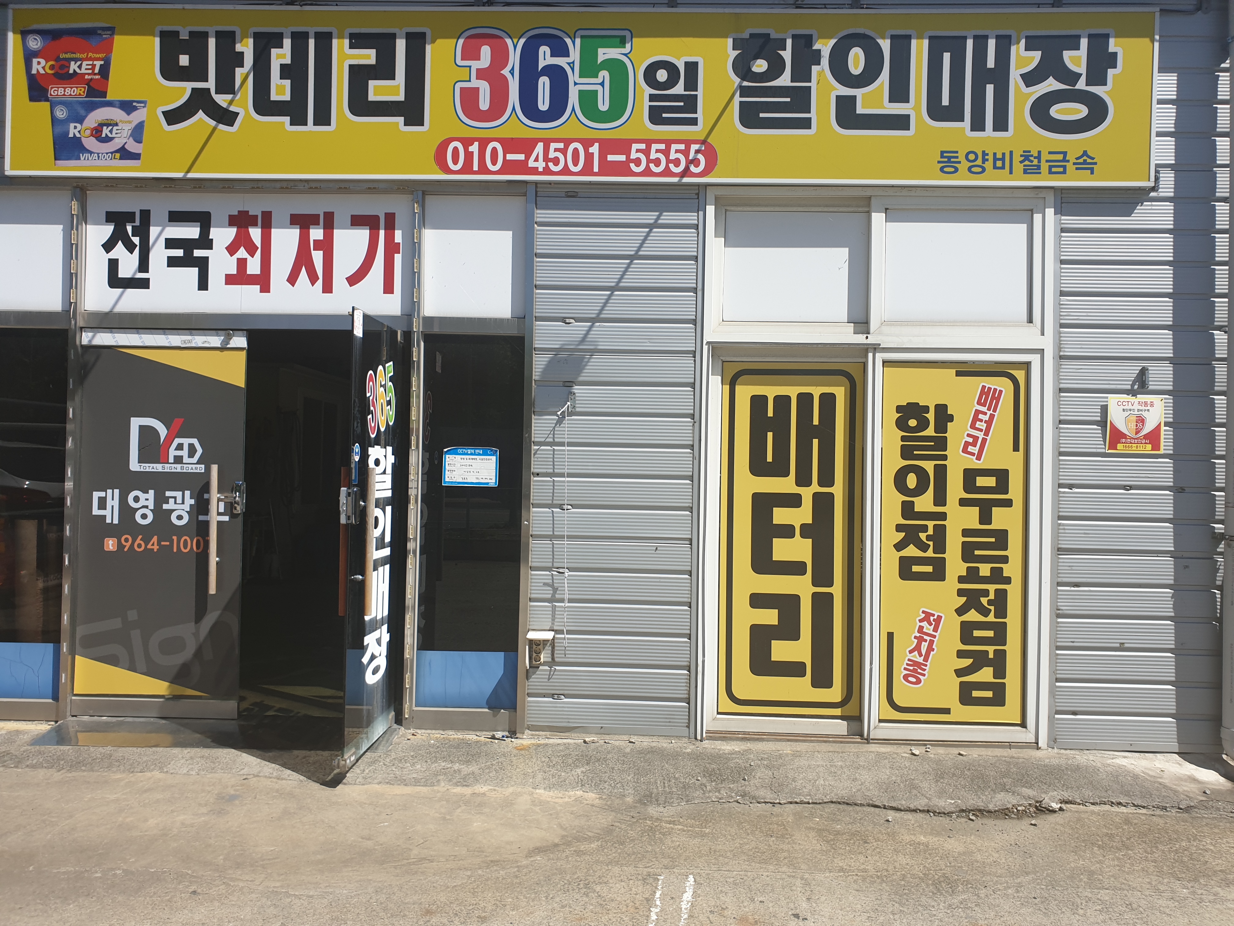 밧데리 365