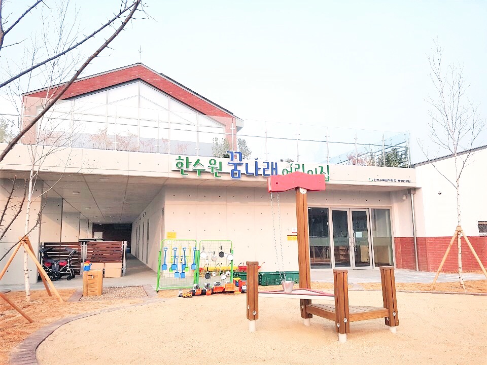 한수원꿈나래 어린이집