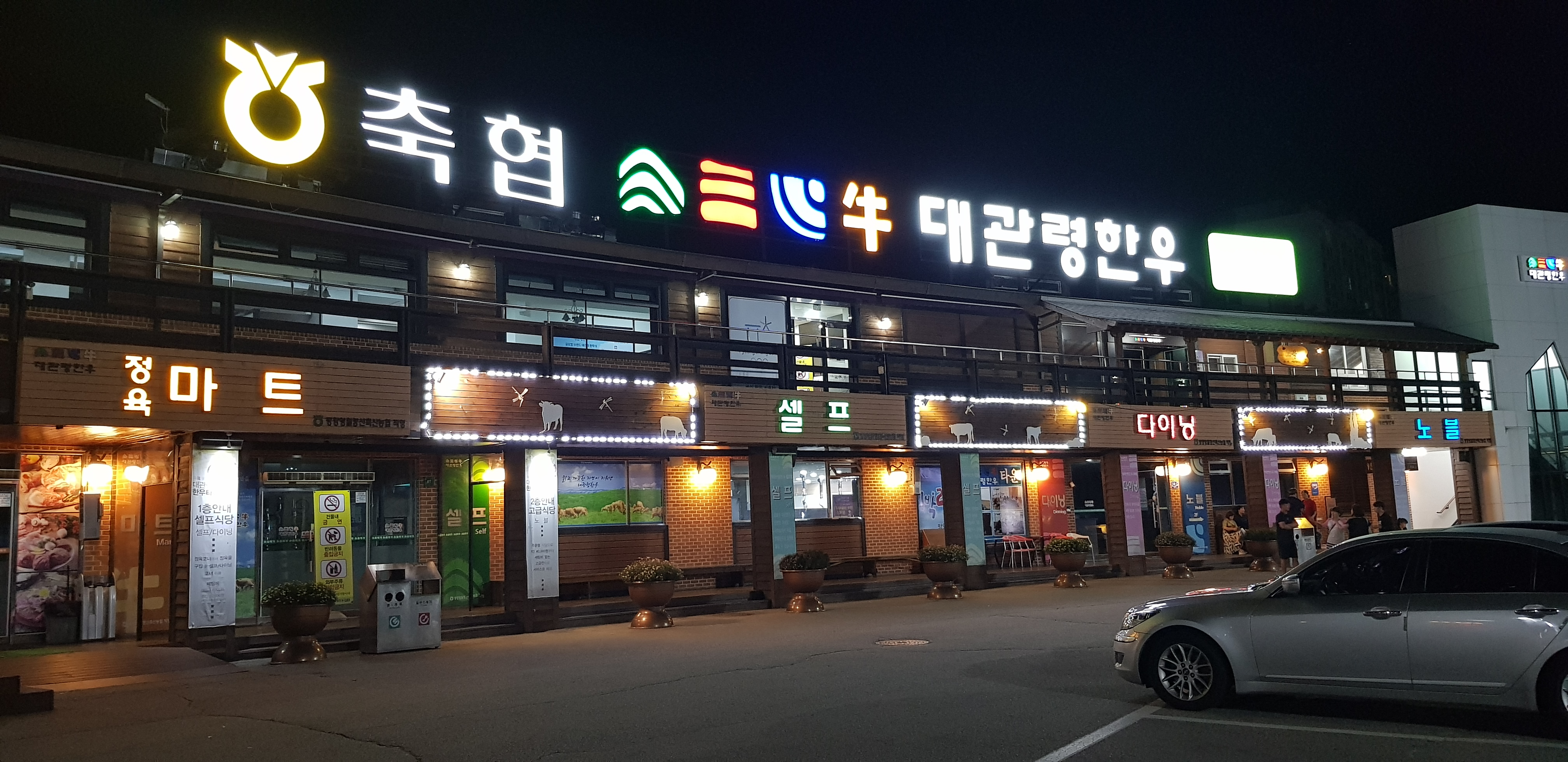 축협대관령한우타운