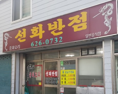 선화반점