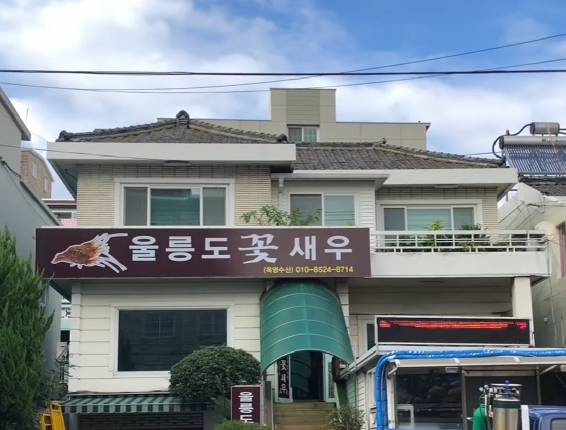울릉도꽃새우전문점