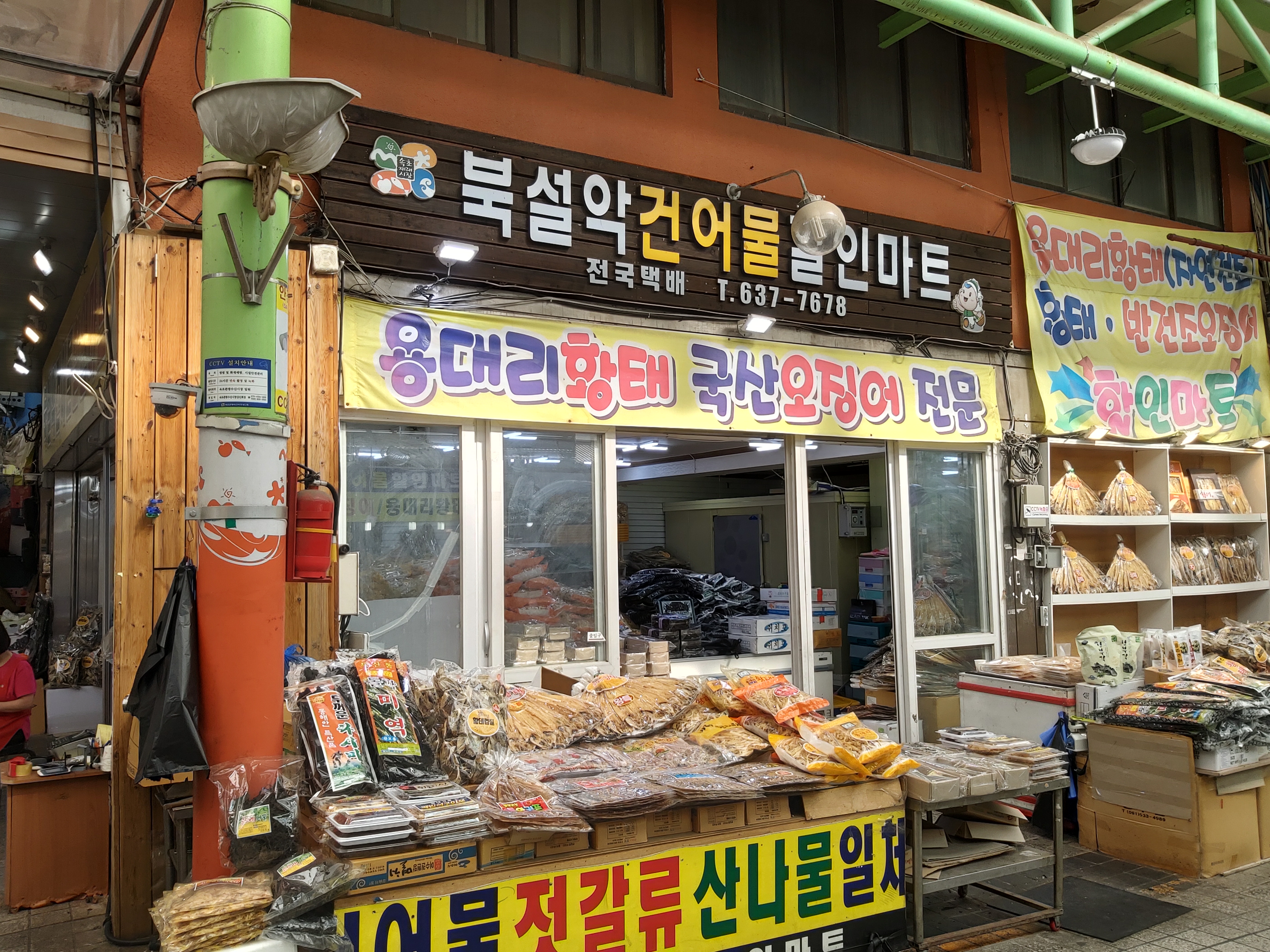 북설악건어물할인마트