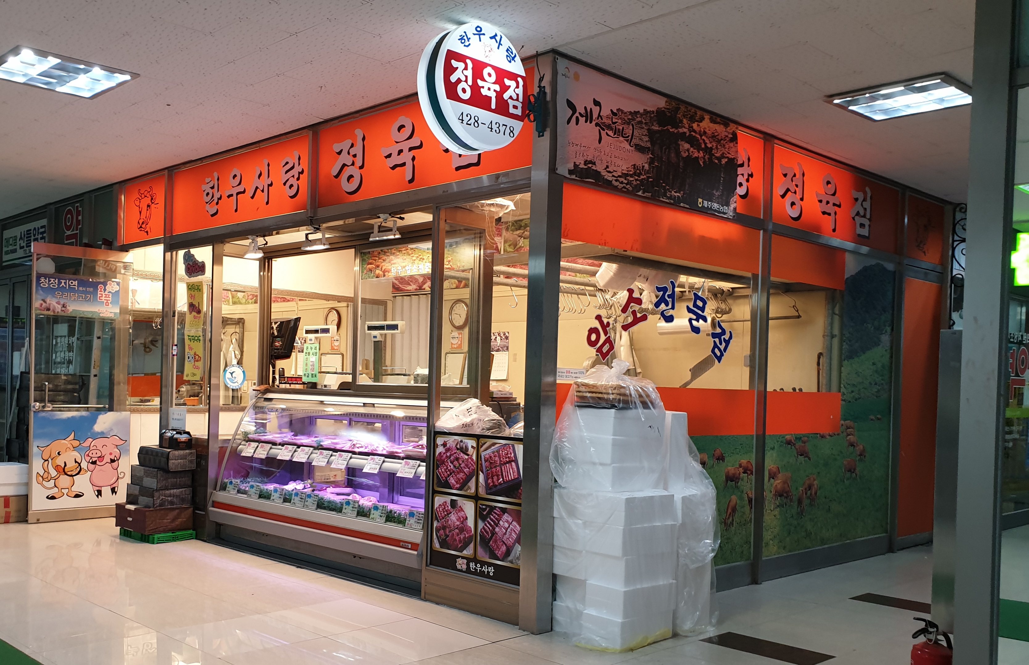 한우사랑정육점