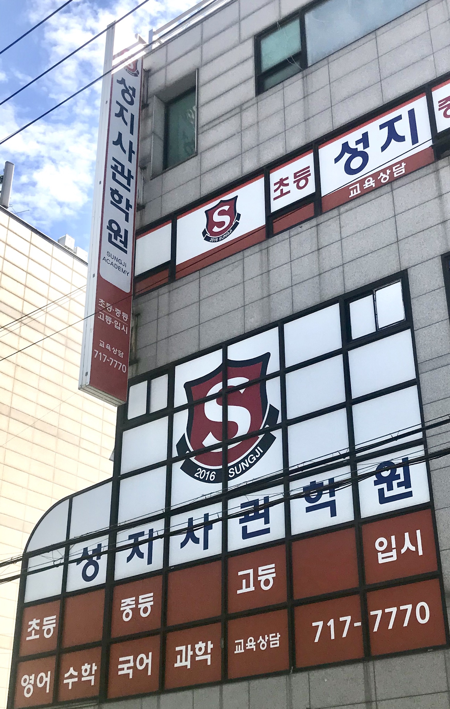 성지사관학원