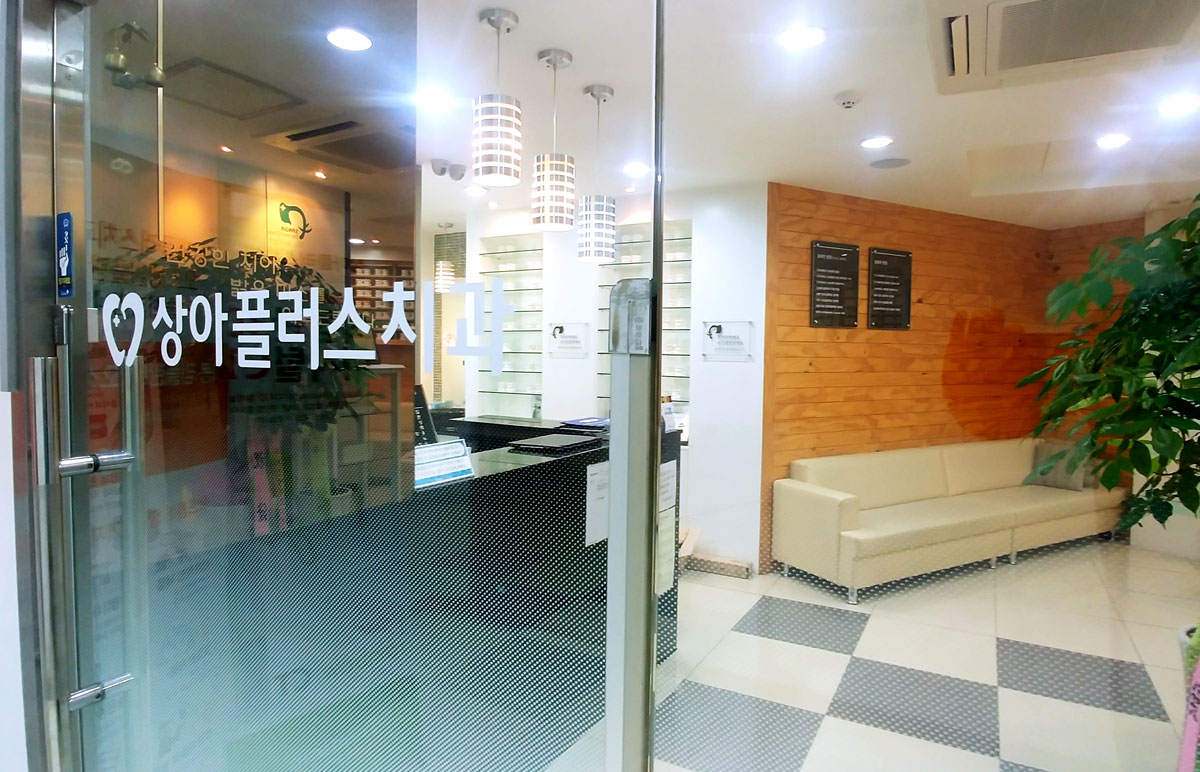 상아플러스치과의원