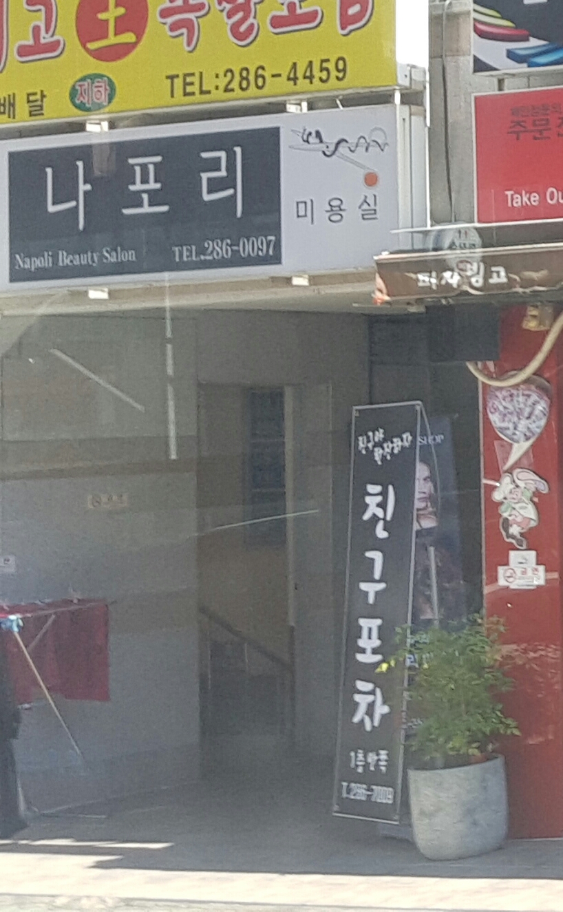 나포리미용실